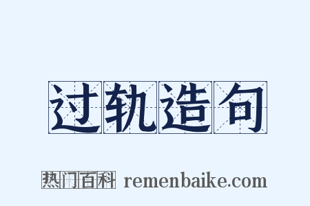 过轨造句是什么意思的图片